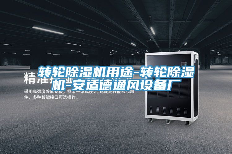 轉(zhuǎn)輪除濕機(jī)用途-轉(zhuǎn)輪除濕機(jī)-安適德通風(fēng)設(shè)備廠(chǎng)