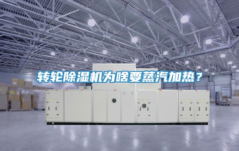 轉(zhuǎn)輪除濕機(jī)為啥要蒸汽加熱？