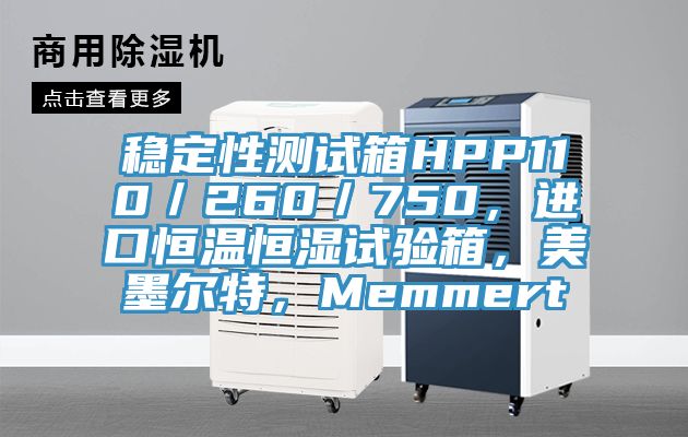 穩(wěn)定性測(cè)試箱HPP110／260／750，進(jìn)口恒溫恒濕試驗(yàn)箱，美墨爾特，Memmert