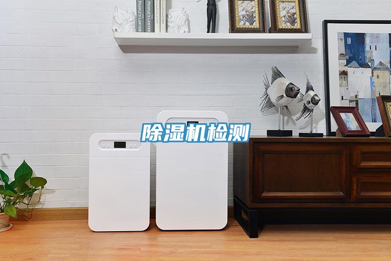 除濕機檢測