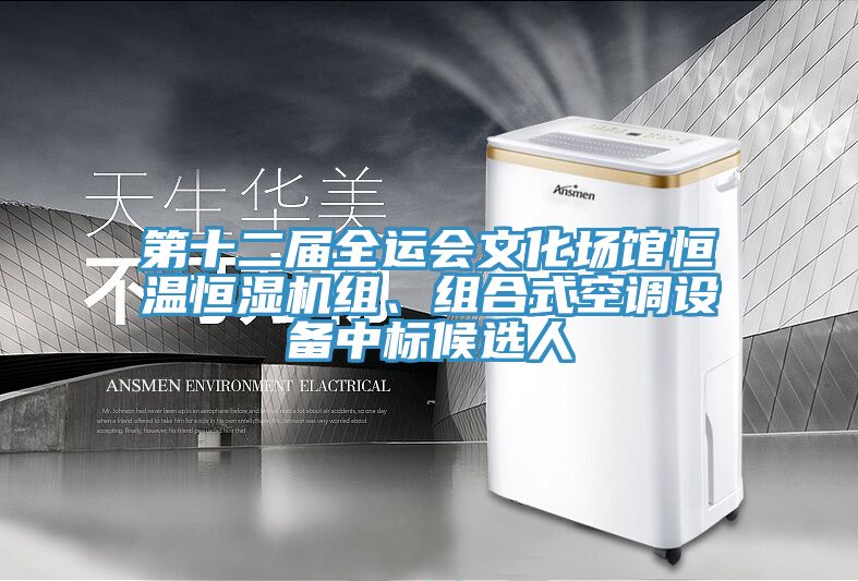 第十二屆全運會文化場館恒溫恒濕機組、組合式空調(diào)設備中標候選人