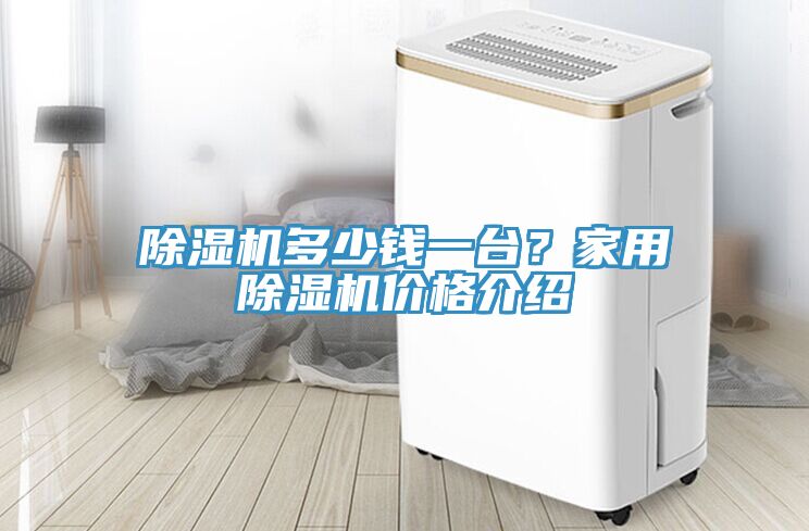 除濕機(jī)多少錢一臺？家用除濕機(jī)價格介紹