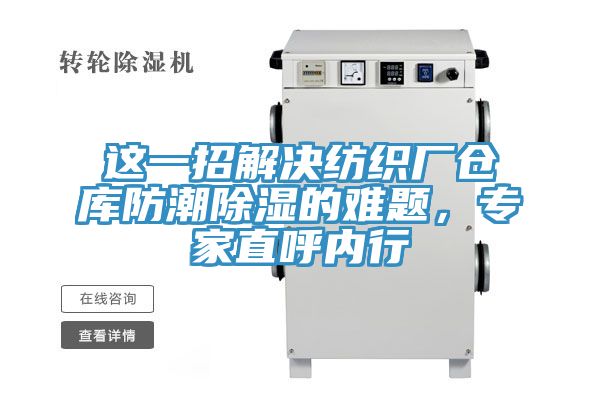 這一招解決紡織廠倉庫防潮除濕的難題，專家直呼內(nèi)行