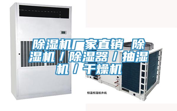 除濕機(jī)廠家直銷(xiāo) 除濕機(jī)／除濕器／抽濕機(jī)／干燥機(jī)