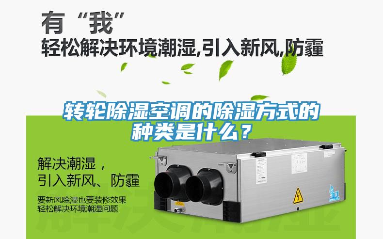 轉輪除濕空調的除濕方式的種類是什么？
