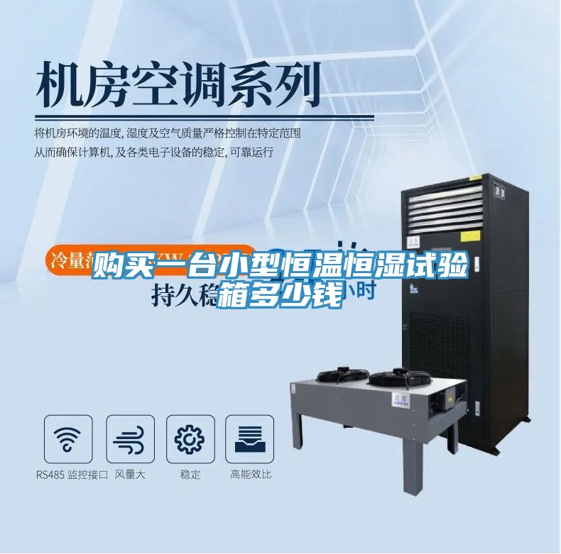 購(gòu)買一臺(tái)小型恒溫恒濕試驗(yàn)箱多少錢