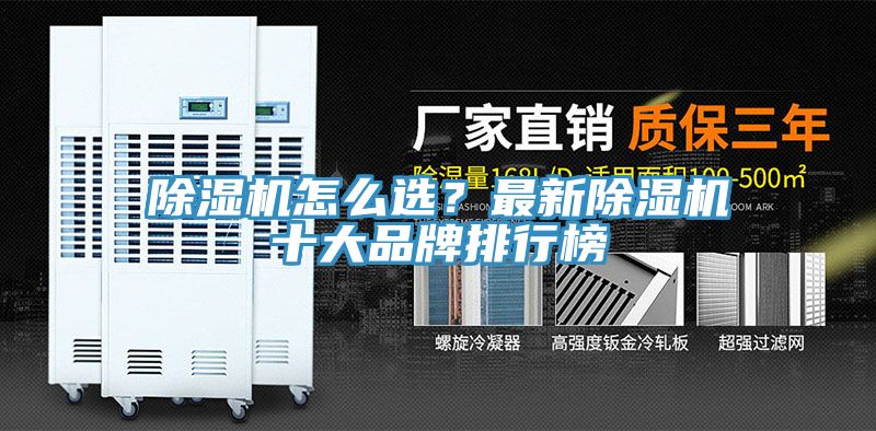 除濕機(jī)怎么選？最新除濕機(jī)十大品牌排行榜