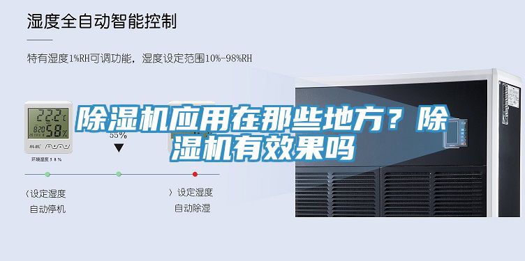 除濕機(jī)應(yīng)用在那些地方？除濕機(jī)有效果嗎