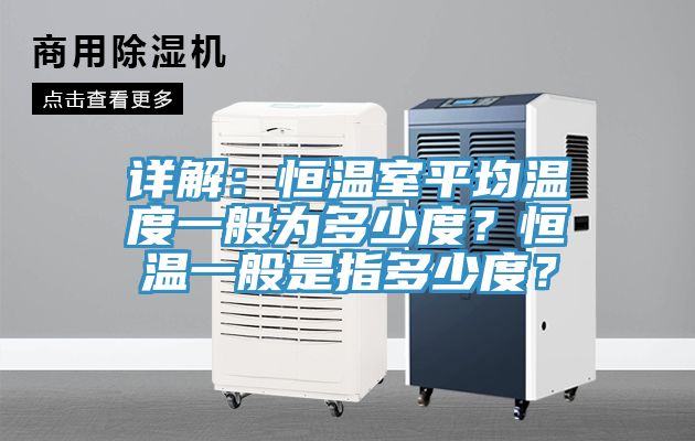 詳解：恒溫室平均溫度一般為多少度？恒溫一般是指多少度？