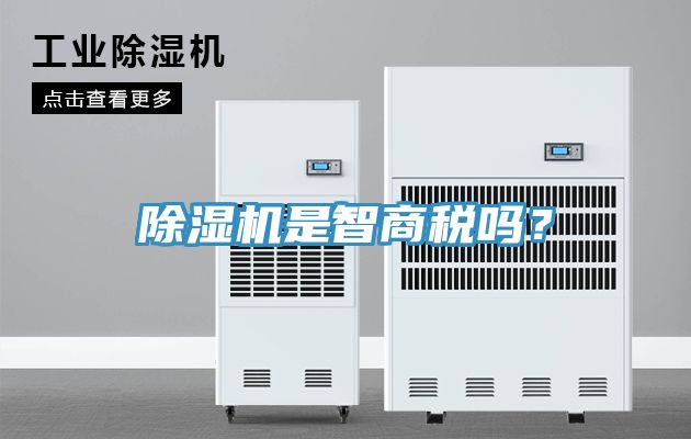 除濕機(jī)是智商稅嗎？