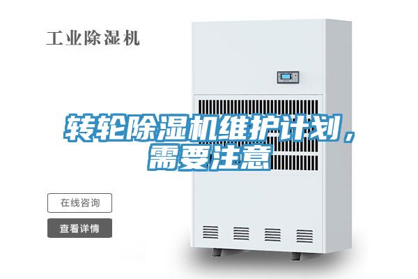 轉輪除濕機維護計劃，需要注意