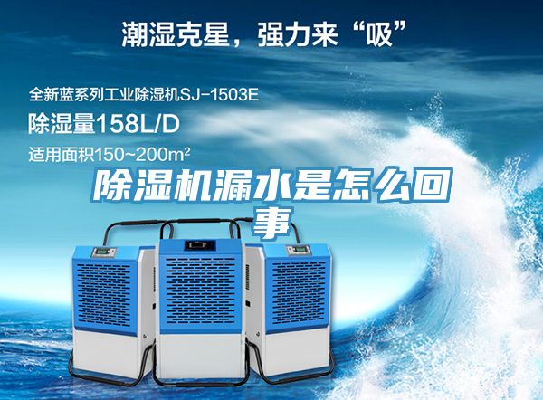 除濕機(jī)漏水是怎么回事