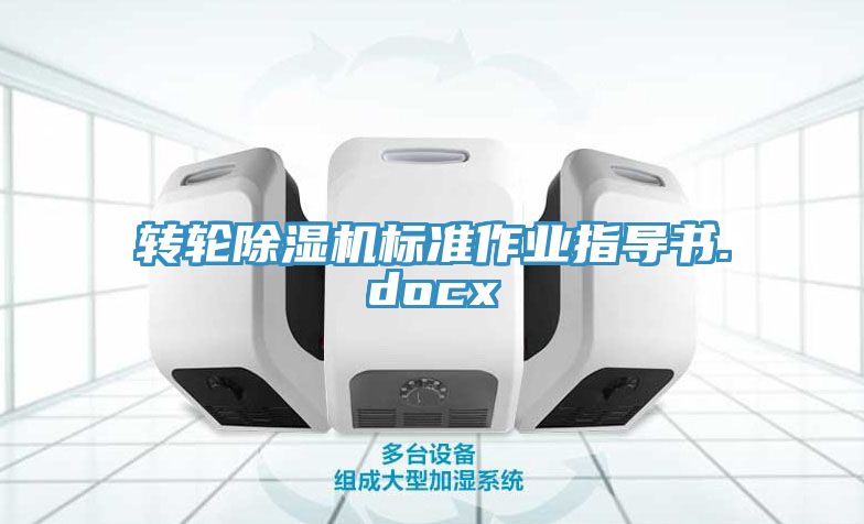 轉(zhuǎn)輪除濕機(jī)標(biāo)準(zhǔn)作業(yè)指導(dǎo)書(shū).docx