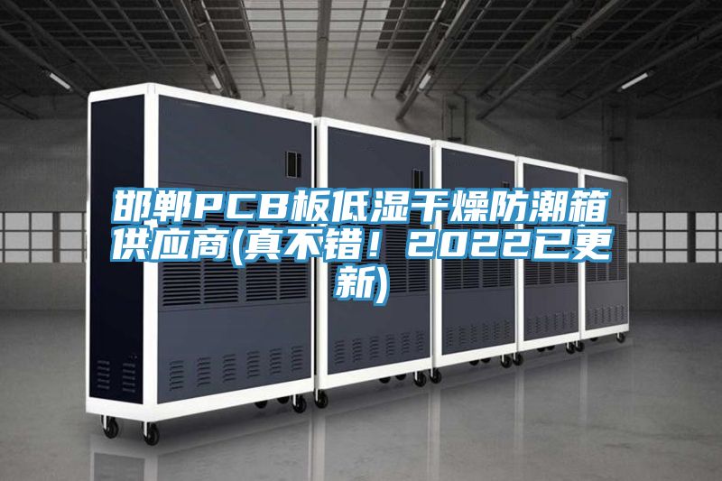 邯鄲PCB板低濕干燥防潮箱供應商(真不錯！2022已更新)