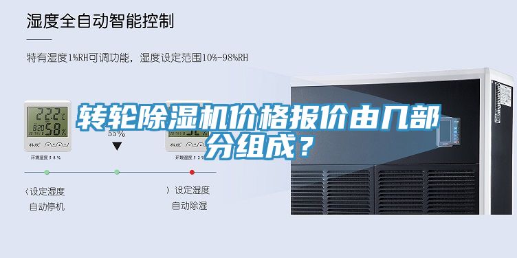 轉輪除濕機價格報價由幾部分組成？