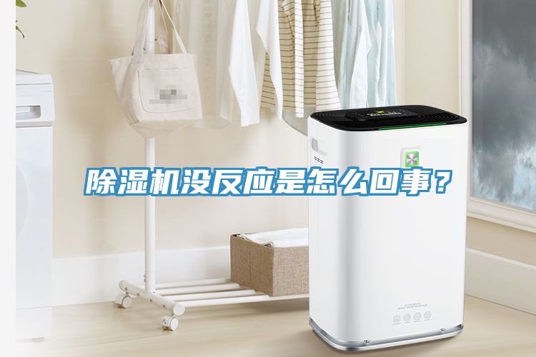 除濕機沒反應(yīng)是怎么回事？