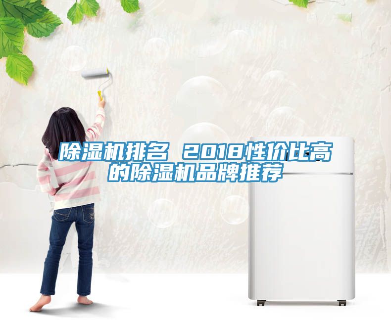 除濕機(jī)排名 2018性?xún)r(jià)比高的除濕機(jī)品牌推薦