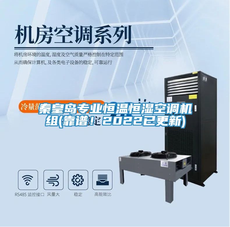 秦皇島專業(yè)恒溫恒濕空調(diào)機(jī)組(靠譜！2022已更新)