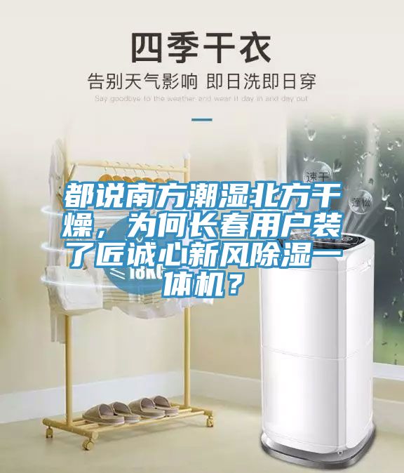 都說南方潮濕北方干燥，為何長春用戶裝了匠誠心新風(fēng)除濕一體機？