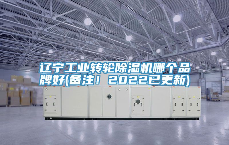 遼寧工業(yè)轉(zhuǎn)輪除濕機(jī)哪個品牌好(備注！2022已更新)
