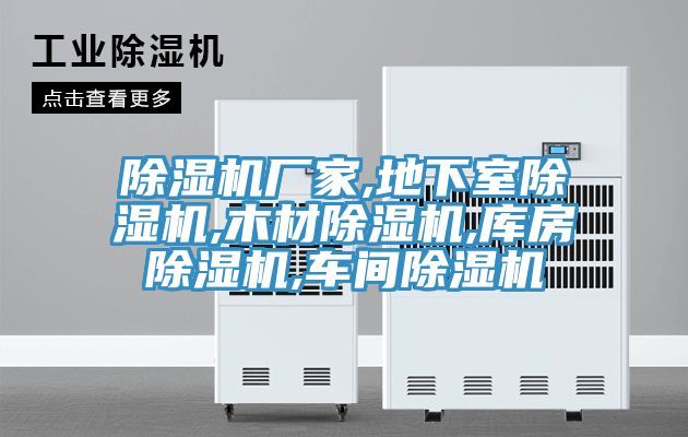 除濕機(jī)廠家,地下室除濕機(jī),木材除濕機(jī),庫房除濕機(jī),車間除濕機(jī)