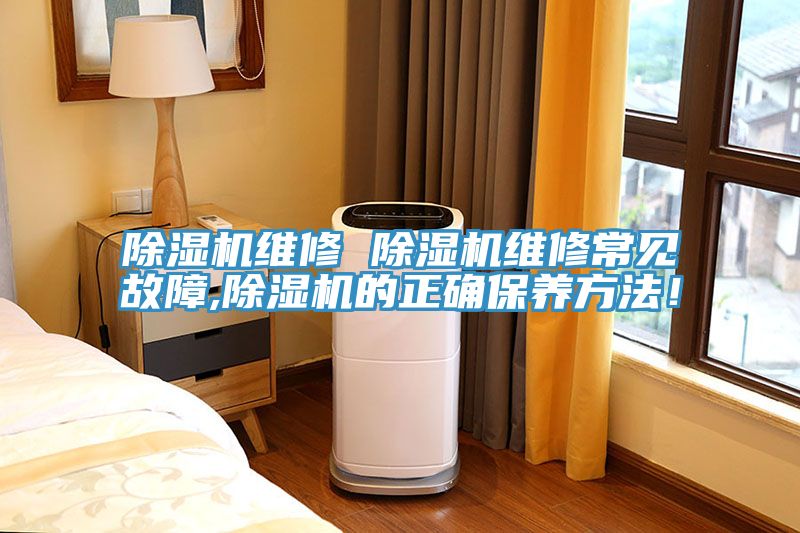 除濕機(jī)維修 除濕機(jī)維修常見故障,除濕機(jī)的正確保養(yǎng)方法！