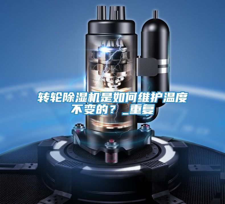 轉(zhuǎn)輪除濕機(jī)是如何維護(hù)溫度不變的？_重復(fù)