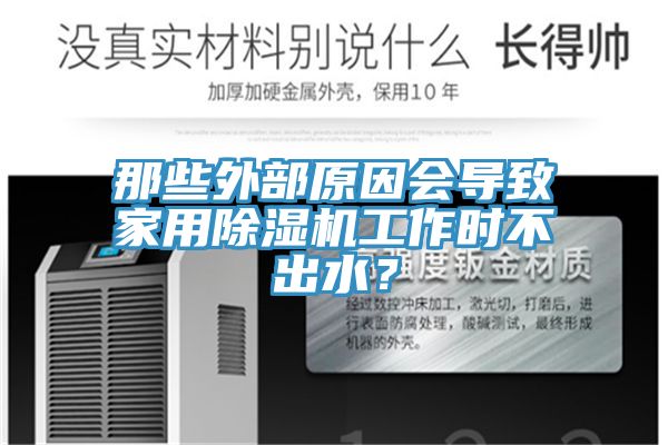 那些外部原因會導致家用除濕機工作時不出水？