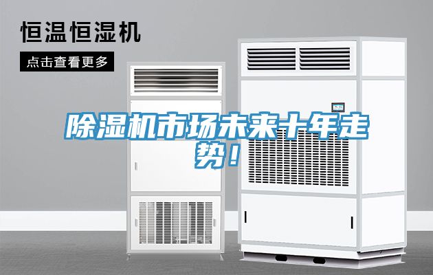 除濕機市場未來十年走勢！