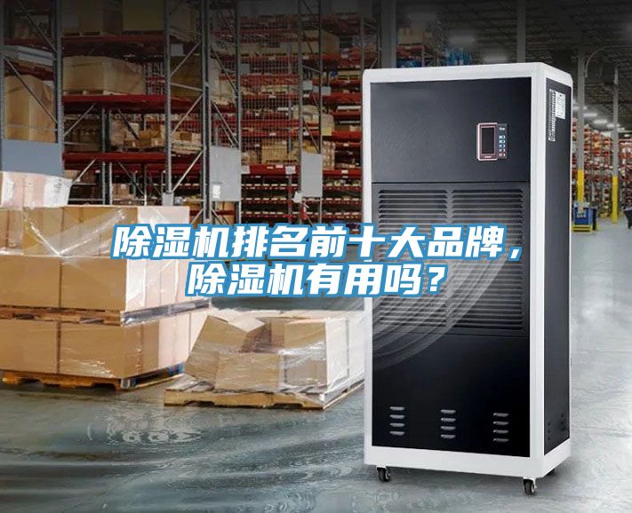除濕機(jī)排名前十大品牌，除濕機(jī)有用嗎？