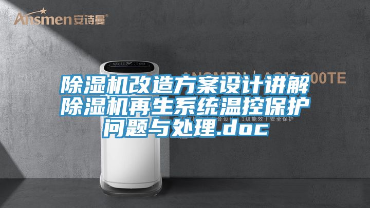 除濕機改造方案設(shè)計講解除濕機再生系統(tǒng)溫控保護問題與處理.doc