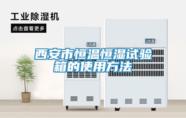 西安市恒溫恒濕試驗(yàn)箱的使用方法