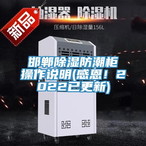 邯鄲除濕防潮柜操作說明(感恩！2022已更新)