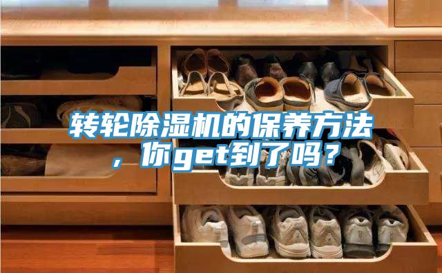 轉(zhuǎn)輪除濕機(jī)的保養(yǎng)方法，你get到了嗎？