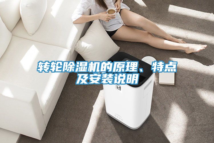 轉(zhuǎn)輪除濕機(jī)的原理、特點(diǎn)及安裝說(shuō)明