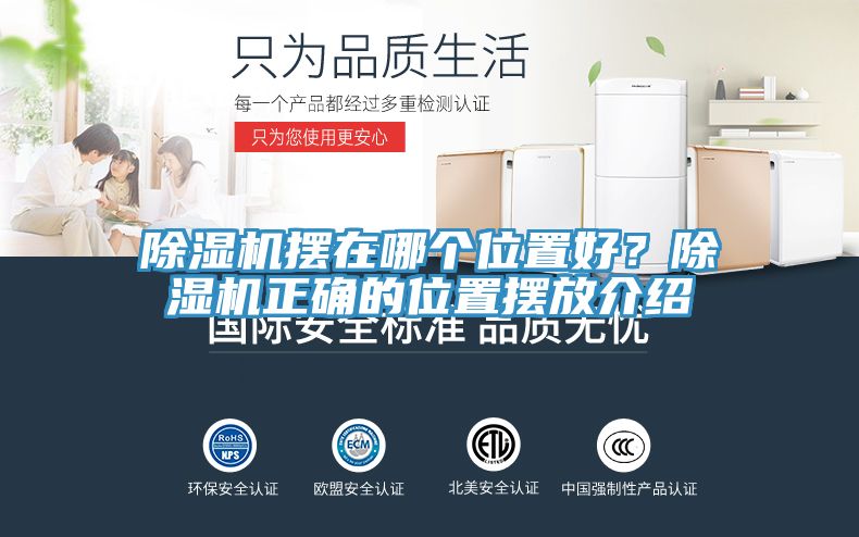 除濕機(jī)擺在哪個(gè)位置好？除濕機(jī)正確的位置擺放介紹