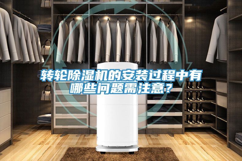 轉(zhuǎn)輪除濕機的安裝過程中有哪些問題需注意？