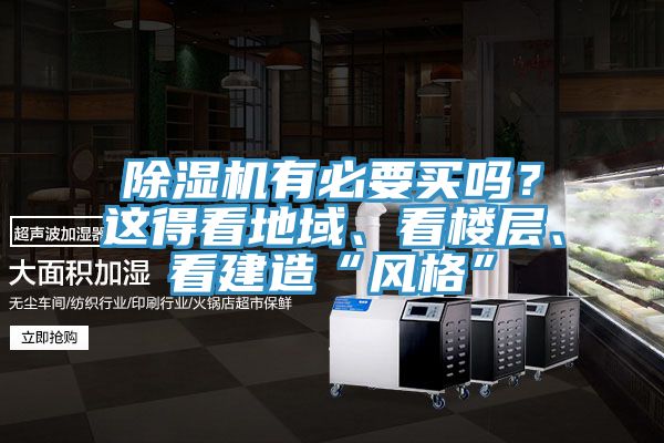 除濕機(jī)有必要買嗎？這得看地域、看樓層、看建造“風(fēng)格”