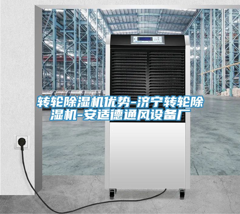 轉輪除濕機優(yōu)勢-濟寧轉輪除濕機-安適德通風設備廠