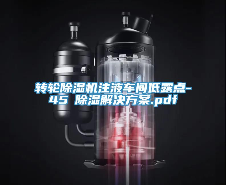 轉(zhuǎn)輪除濕機(jī)注液車(chē)間低露點(diǎn)-45℃除濕解決方案.pdf