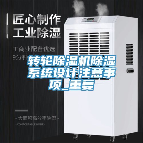 轉輪除濕機除濕系統(tǒng)設計注意事項_重復