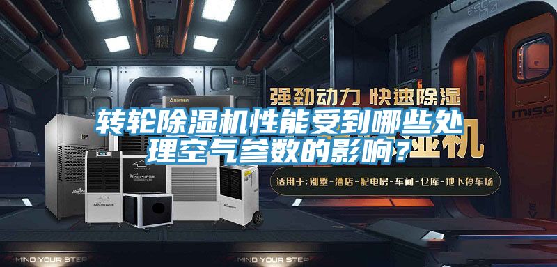 轉(zhuǎn)輪除濕機性能受到哪些處理空氣參數(shù)的影響？