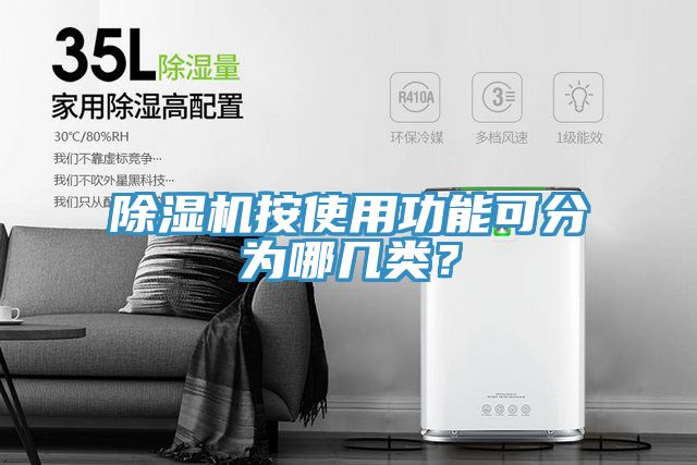 除濕機(jī)按使用功能可分為哪幾類(lèi)？