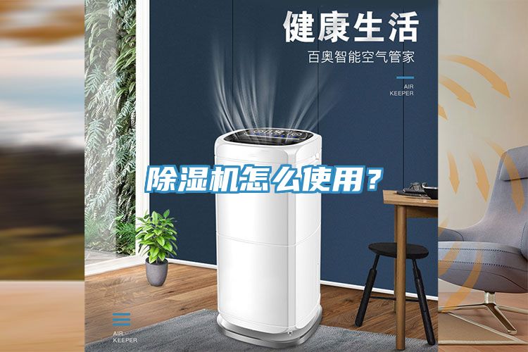 除濕機怎么使用？