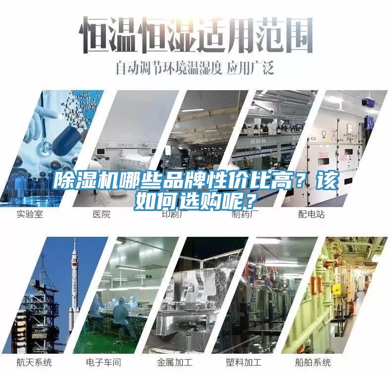 除濕機哪些品牌性價比高？該如何選購呢？