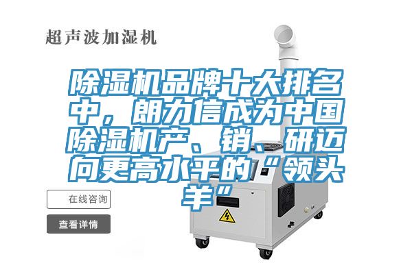 除濕機(jī)品牌十大排名中，朗力信成為中國(guó)除濕機(jī)產(chǎn)、銷、研邁向更高水平的“領(lǐng)頭羊”