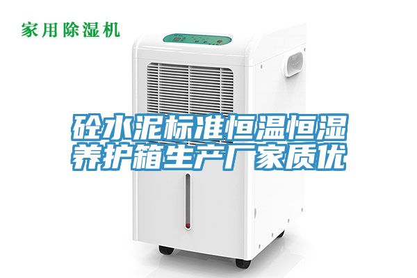 砼水泥標準恒溫恒濕養(yǎng)護箱生產(chǎn)廠家質(zhì)優(yōu)