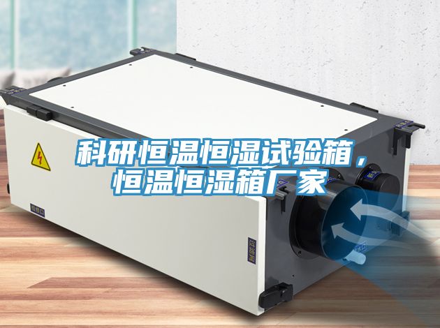 科研恒溫恒濕試驗(yàn)箱，恒溫恒濕箱廠家