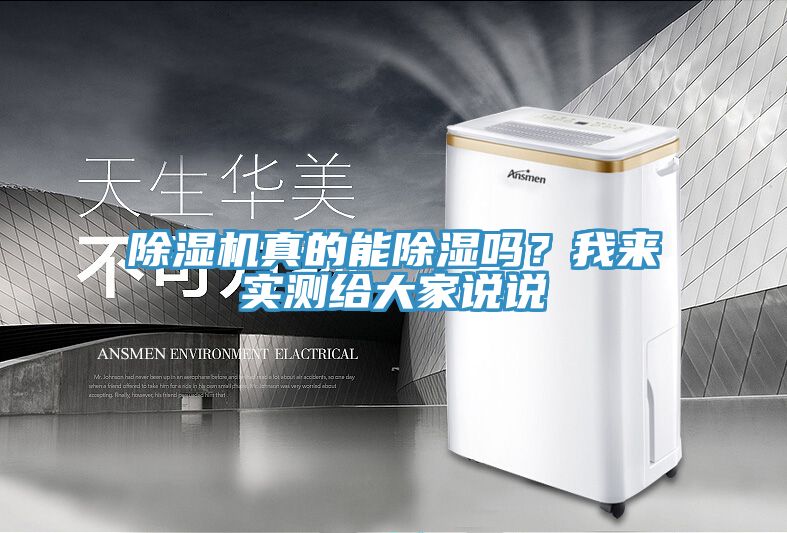 除濕機真的能除濕嗎？我來實測給大家說說