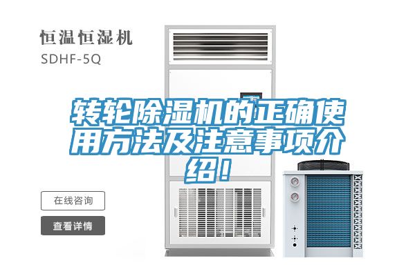 轉(zhuǎn)輪除濕機(jī)的正確使用方法及注意事項(xiàng)介紹！